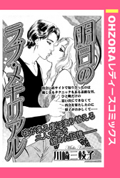 明日のラブ・メモリアル 【単話売】