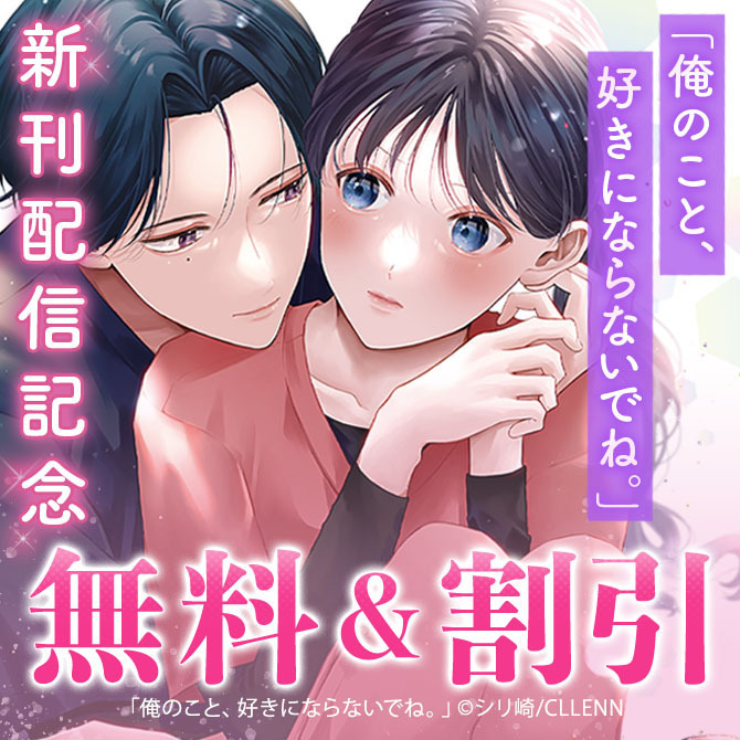 俺のこと、好きにならないでね。　新刊配信記念