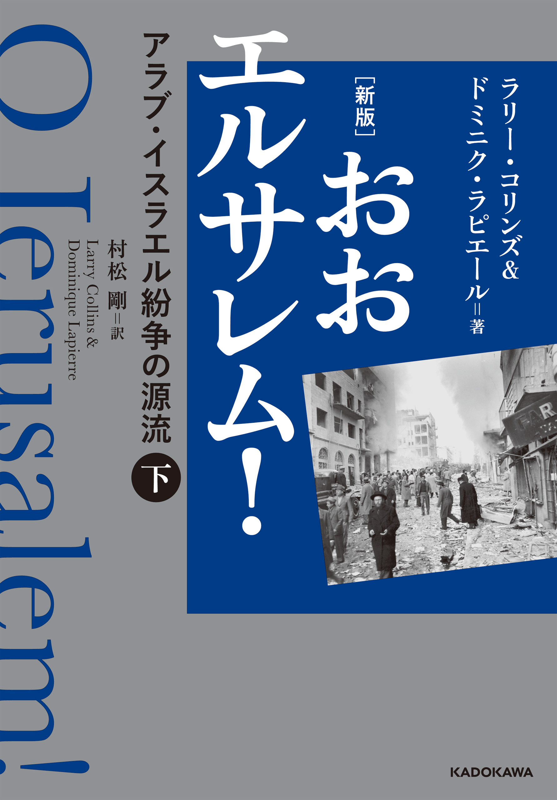 [新版]　おおエルサレム！　アラブ・イスラエル紛争の源流