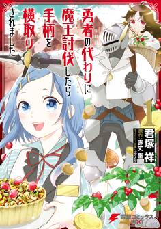 勇者の代わりに魔王討伐したら手柄を横取りされました1
