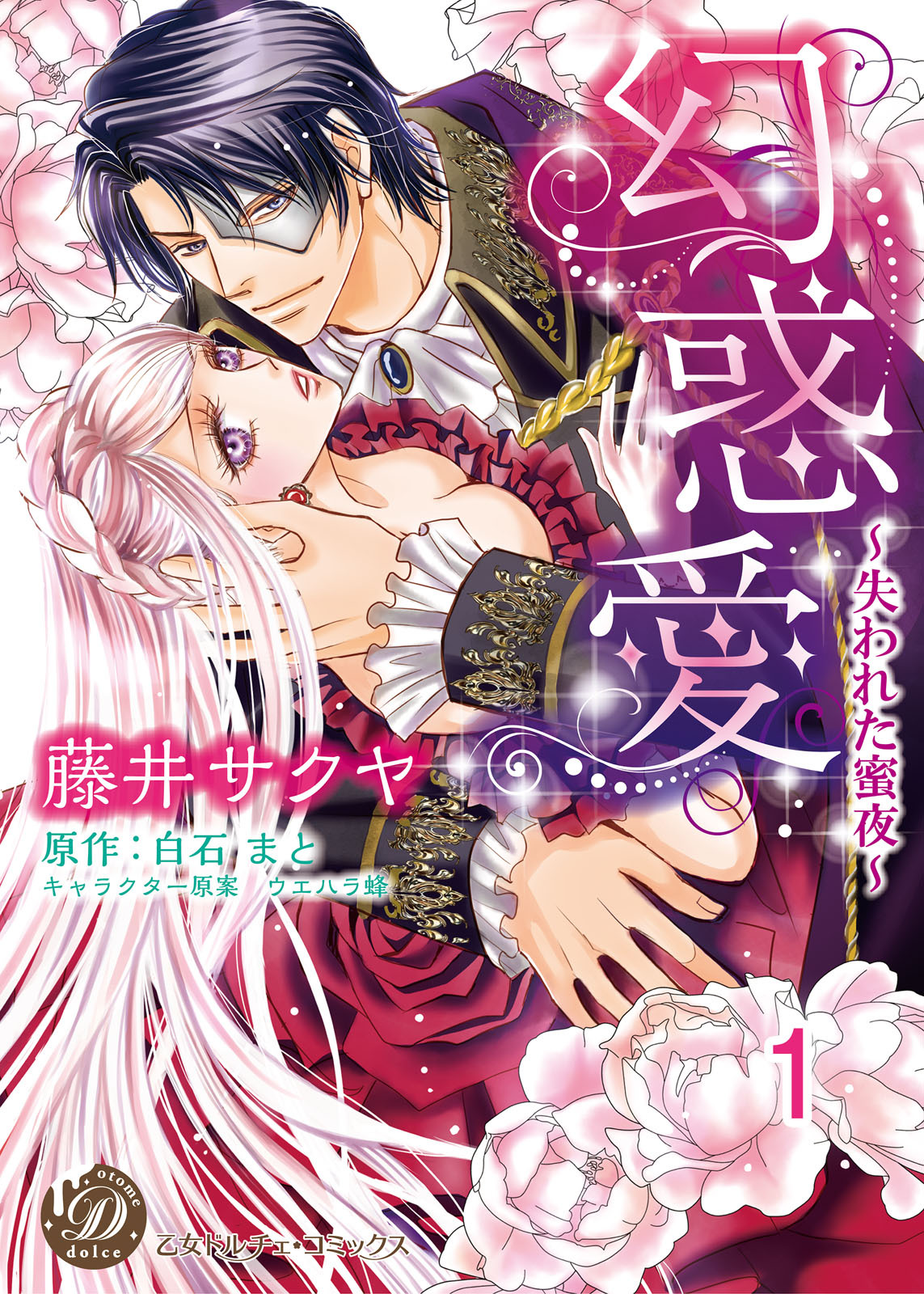 幻惑愛～失われた蜜夜～【分冊版】1