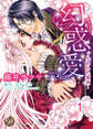 幻惑愛~失われた蜜夜~【分冊版】1