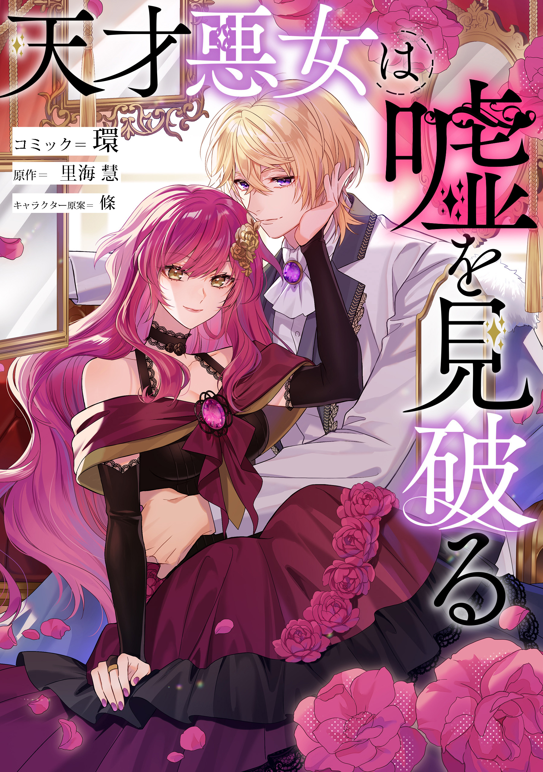 【期間限定　無料お試し版】天才悪女は嘘を見破る　【連載版】: 1