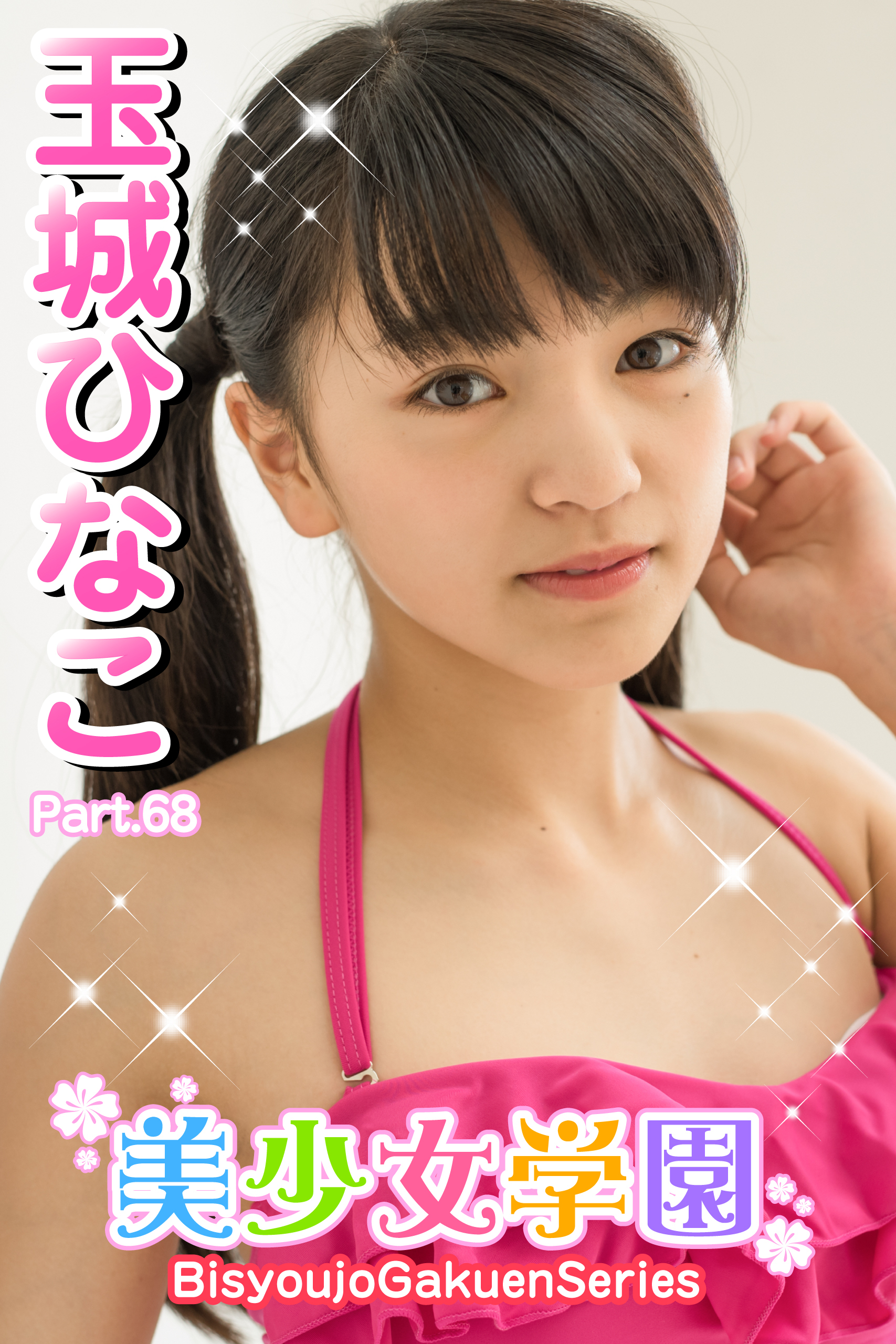 美少女学園　玉城ひなこ　Part.68