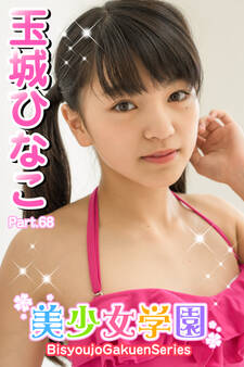 美少女学園 玉城ひなこ Part.68
