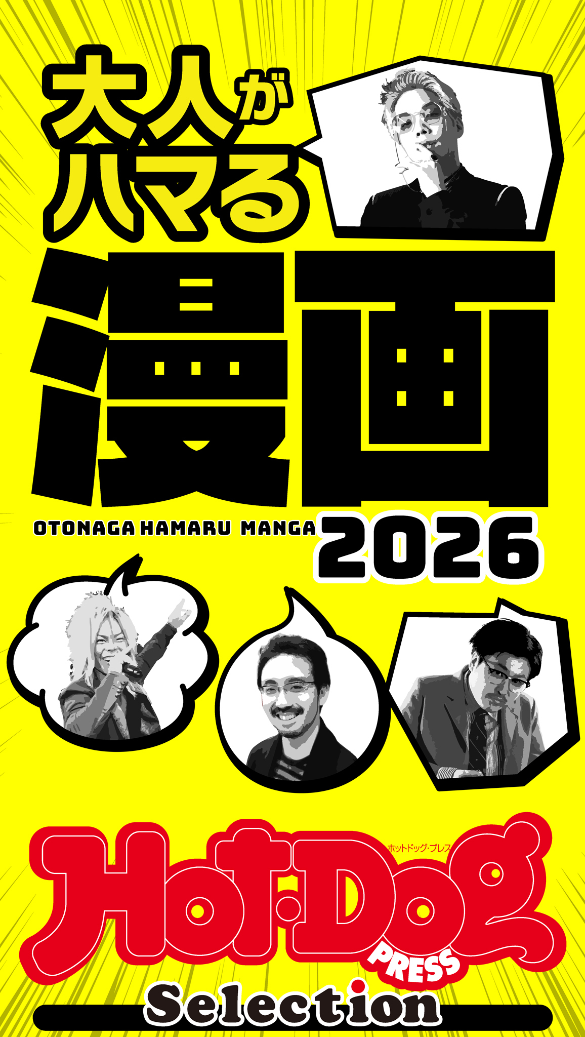 ホットドッグプレスセレクション　大人がハマる漫画２０２６