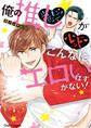 俺の推しがこんなにエロいはずがない!【SS付き電子限定版】