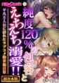 【期間限定 試し読み増量版】純度120%の包容とえちえち溺愛!! ~平凡主人公に訪れたラブコメ的幸福日常~【超合本シリーズ】 モザイク版