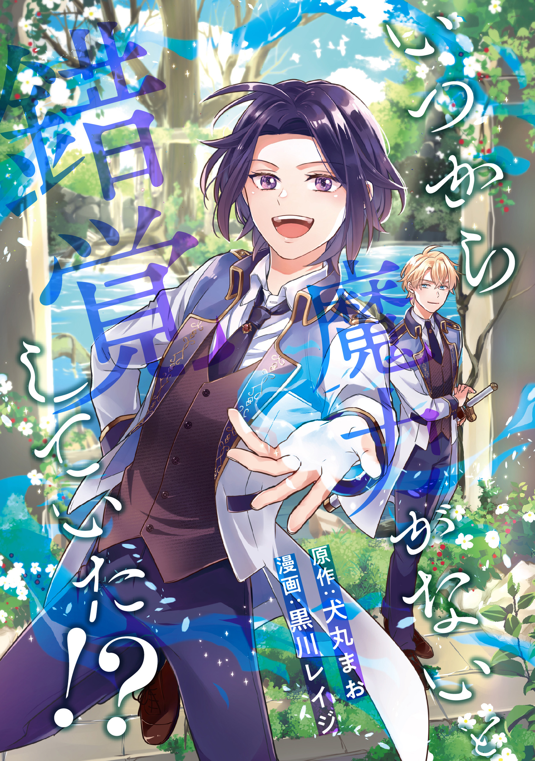 いつから魔力がないと錯覚していた！？（分冊版）　第８話