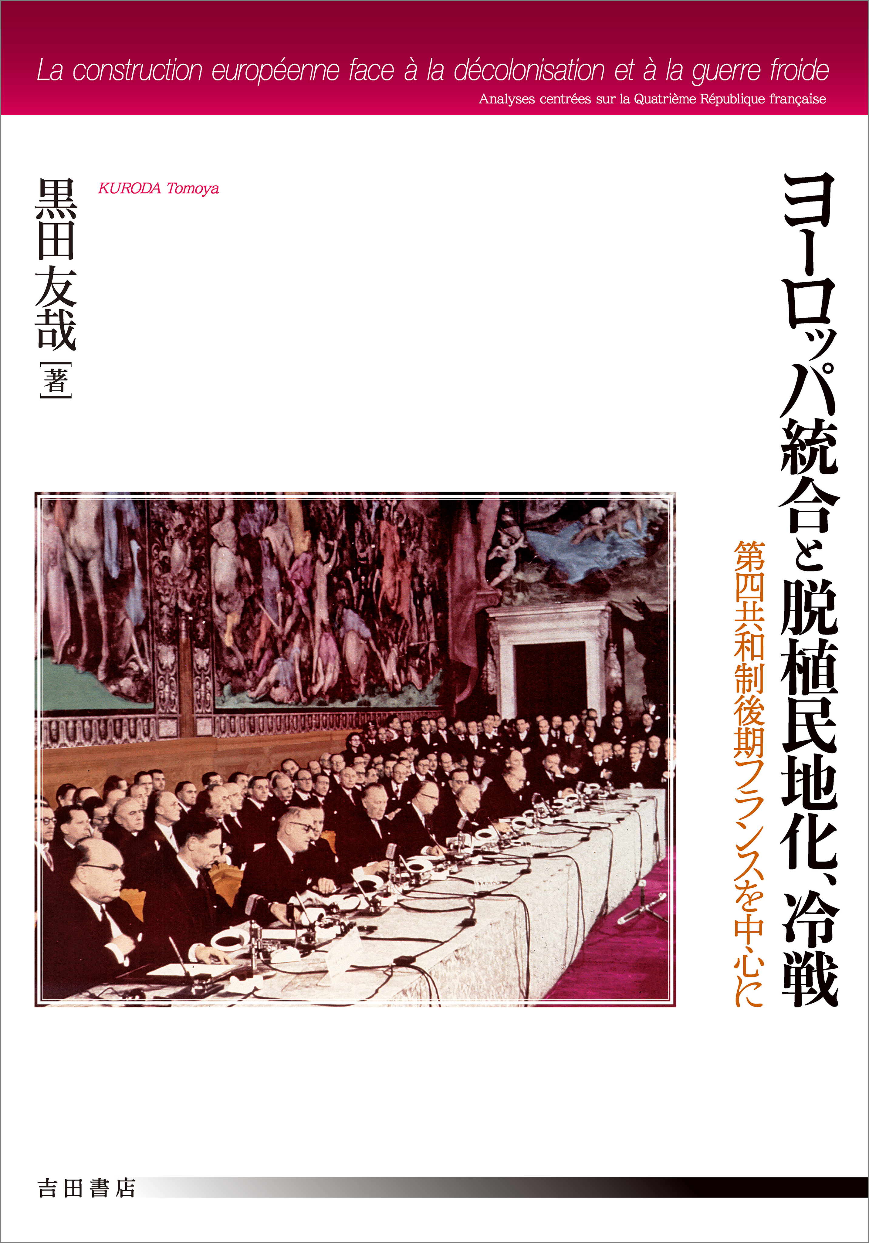 ヨーロッパ統合と脱植民地化、冷戦