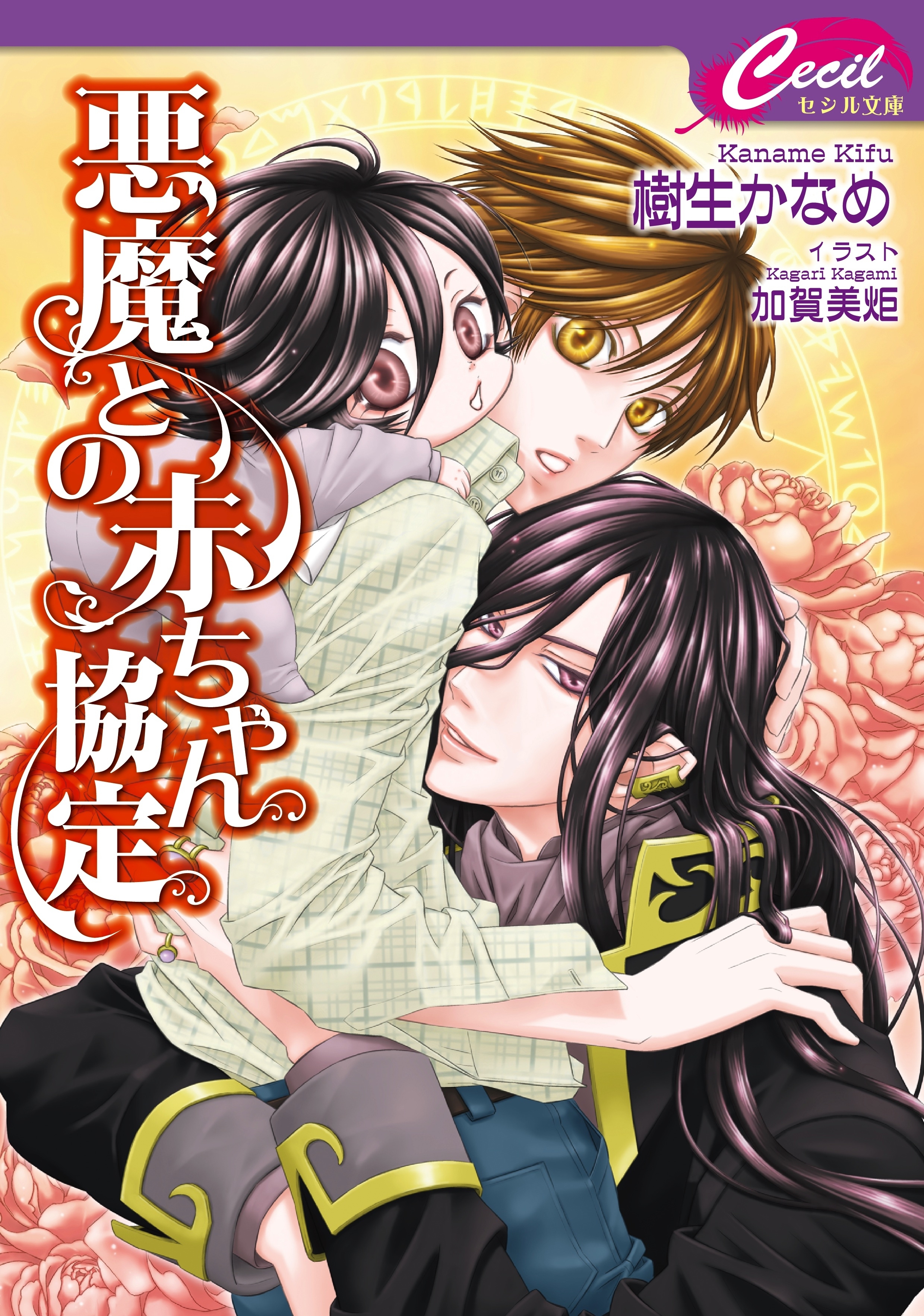 悪魔との赤ちゃん協定　悪魔との契約7