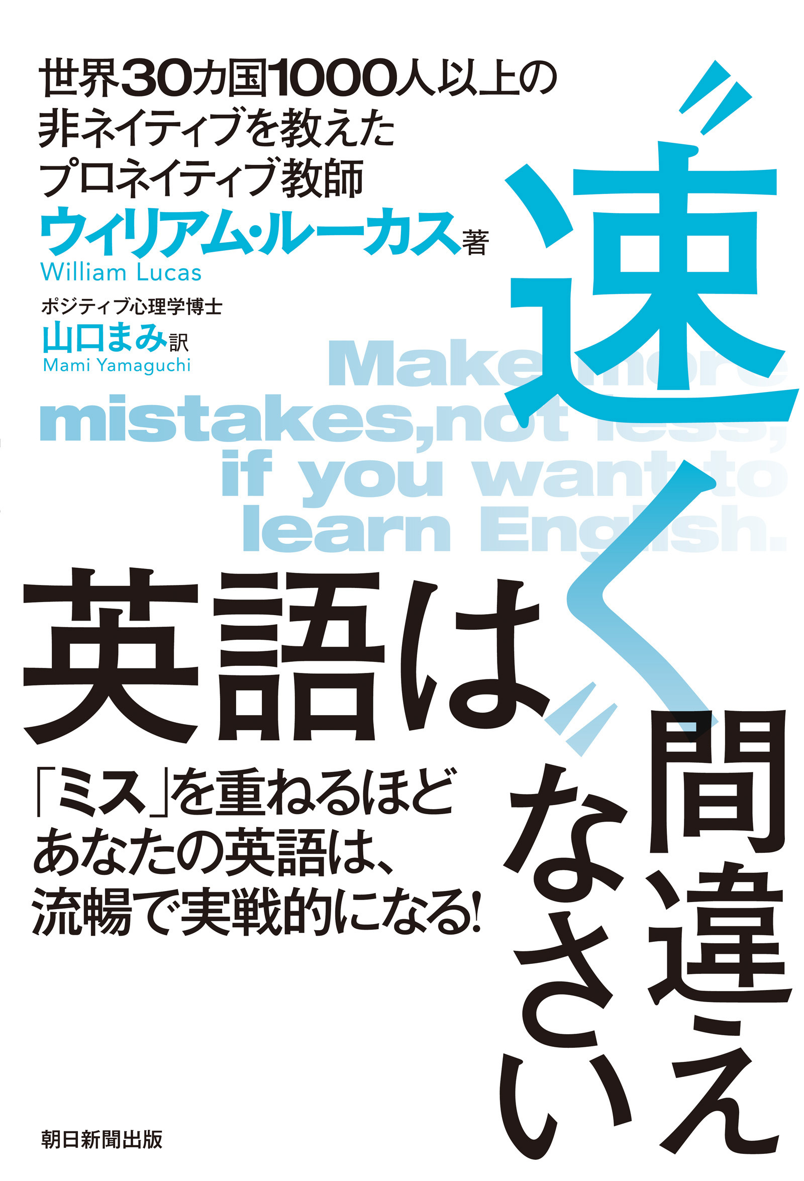 英語は“速く”間違えなさい