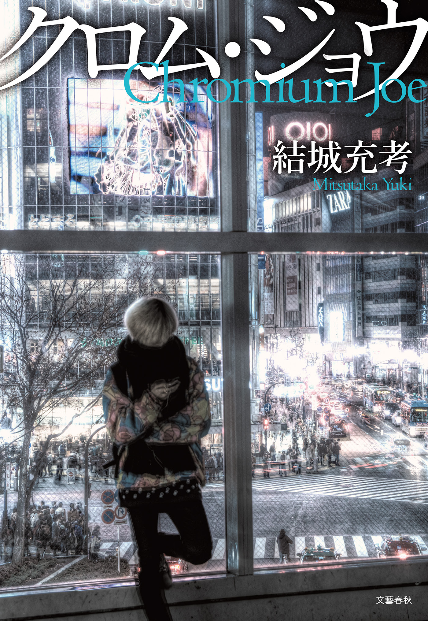 クロム・ジョウ