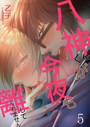 八神くんが今夜も離してくれません 第5巻