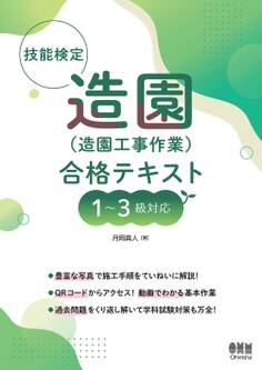技能検定 造園(造園工事作業)合格テキスト 1~3級対応