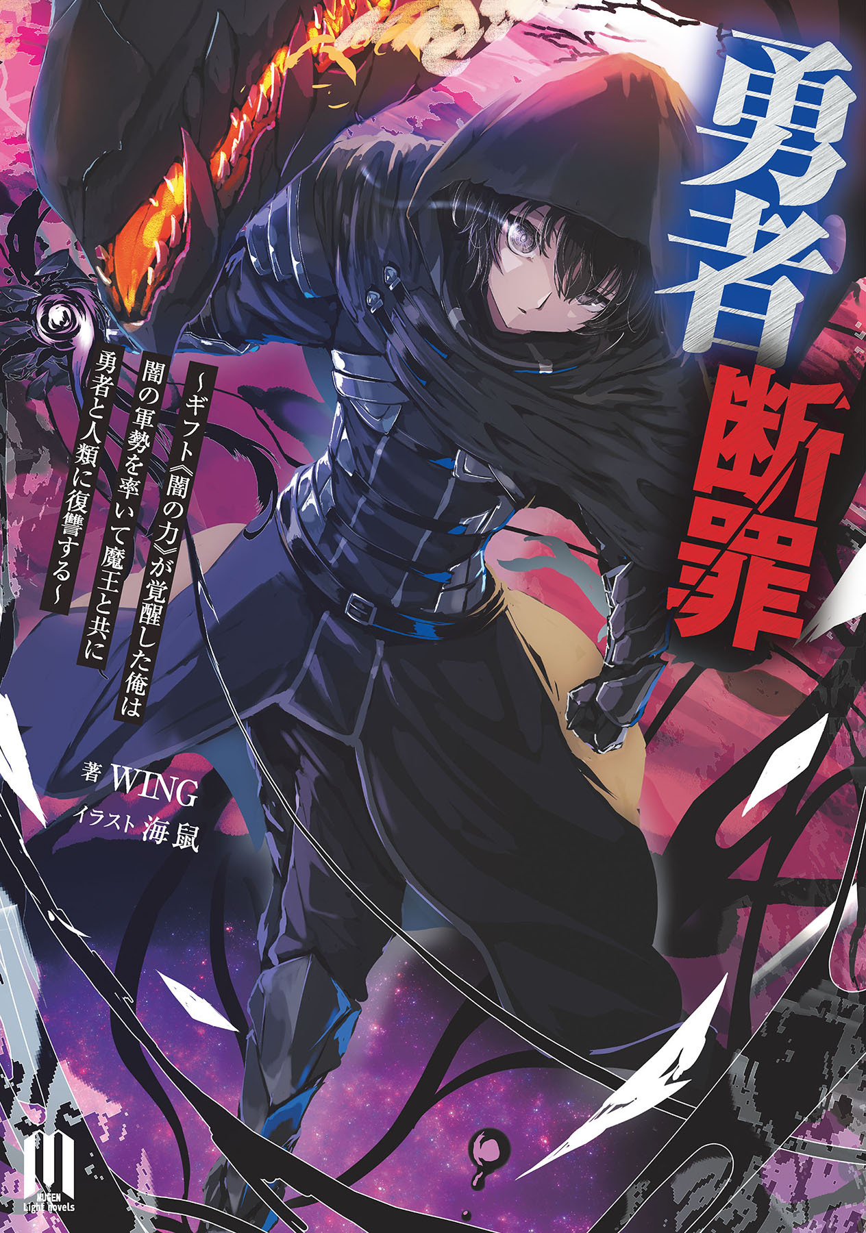 勇者断罪～ギフト《闇の力》が覚醒した俺は闇の軍勢を率いて魔王と共に勇者と人類に復讐する～【通常版】
