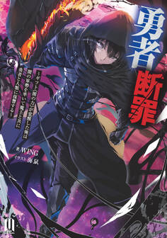 勇者断罪~ギフト《闇の力》が覚醒した俺は闇の軍勢を率いて魔王と共に勇者と人類に復讐する~【通常版】