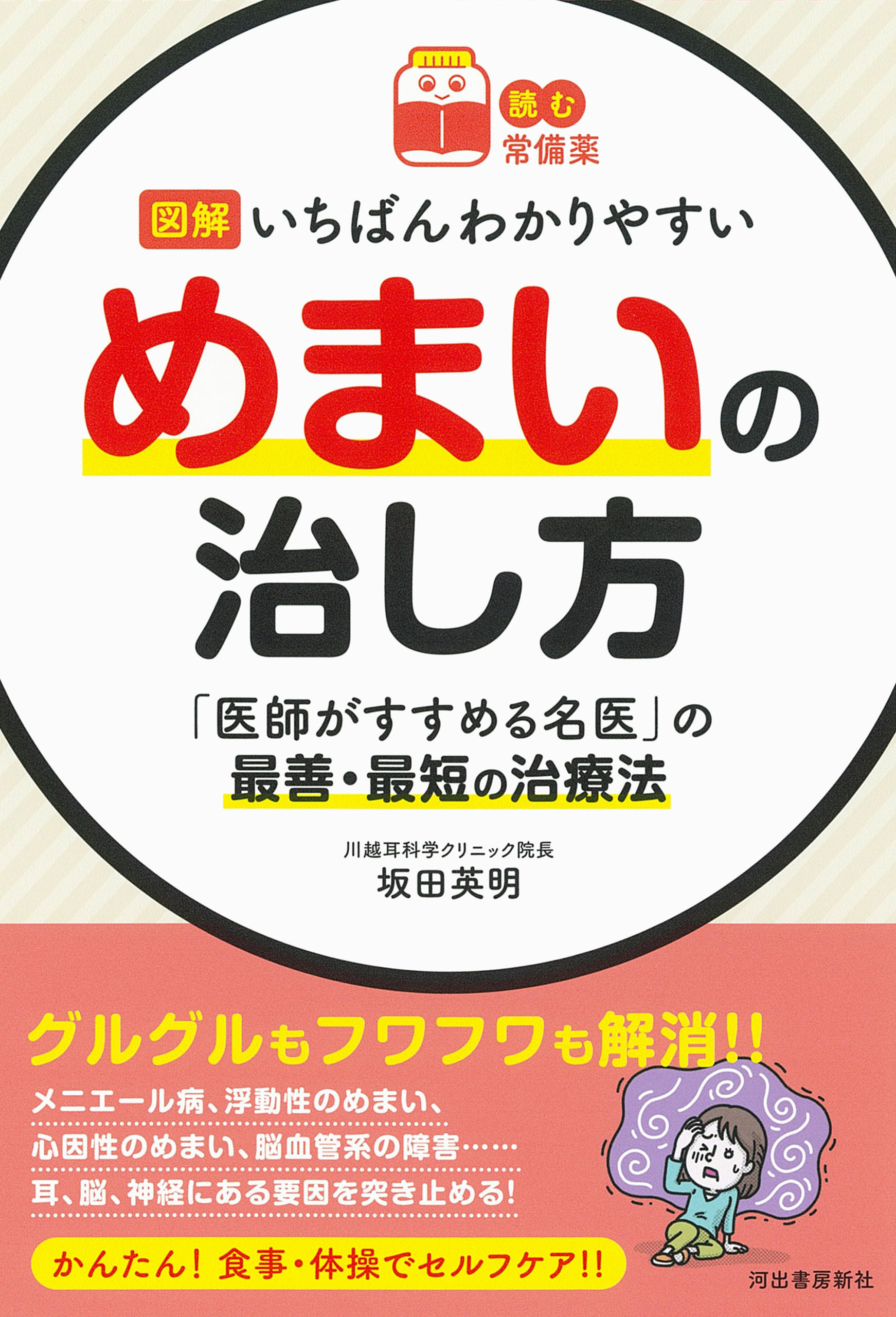 【読む常備薬】図解　いちばんわかりやすいめまいの治し方　「医師がすすめる名医」の最善・最短の治療法