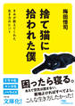 捨て猫に拾われた僕 きみが教えてくれた生き方のヒント