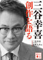三谷幸喜 創作を語る