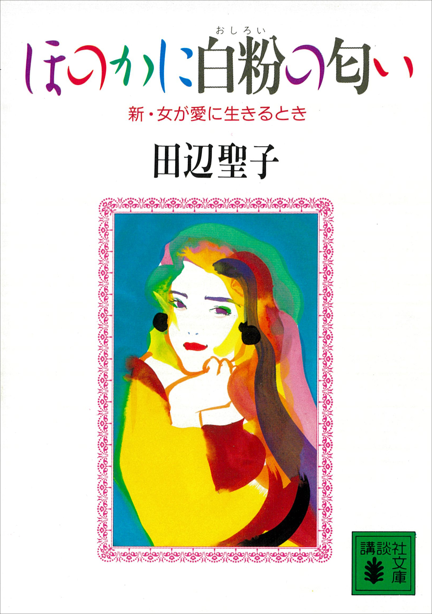 ほのかに白粉の匂い　新・女が愛に生きるとき