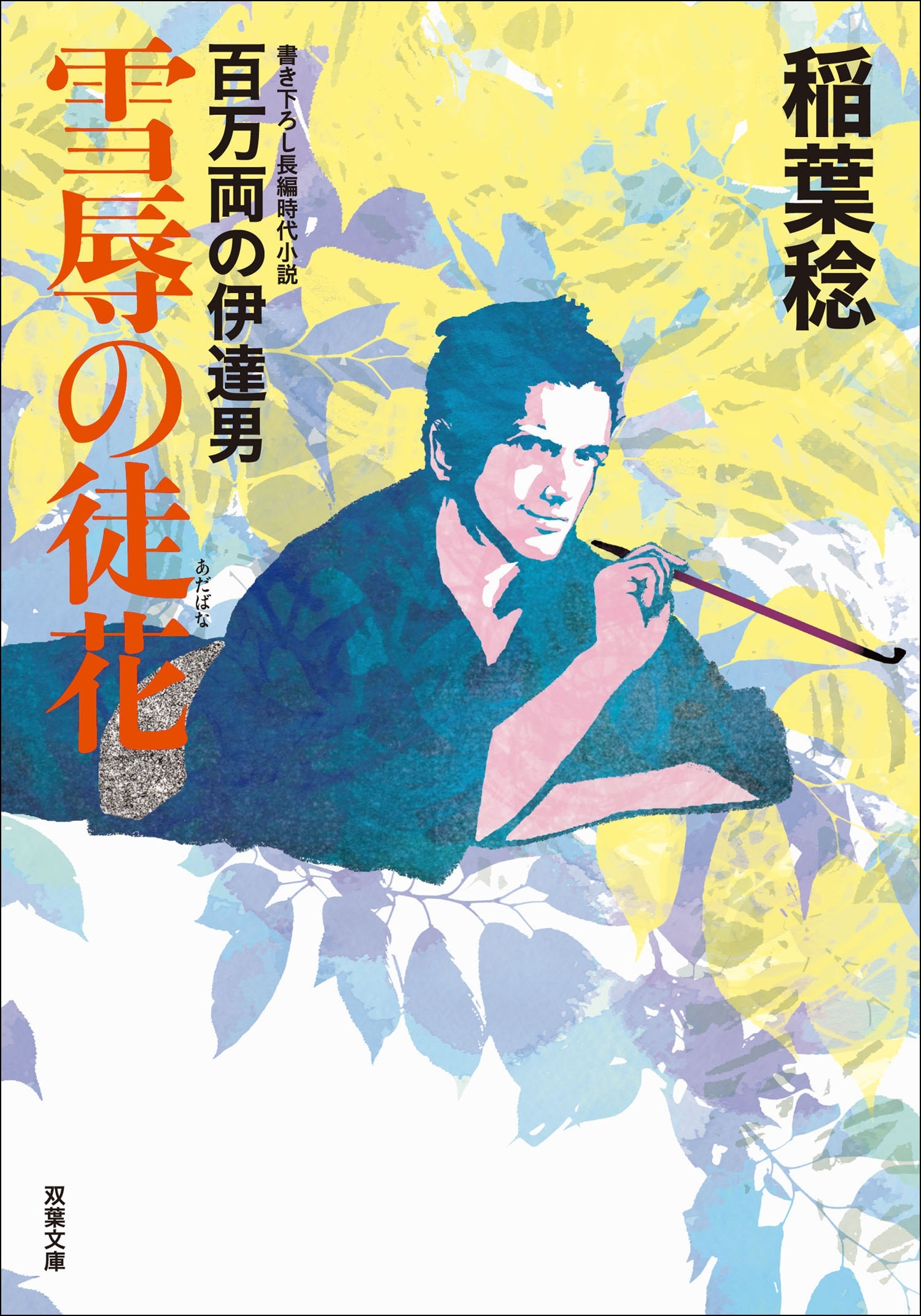 百万両の伊達男 ： 3 雪辱の徒花