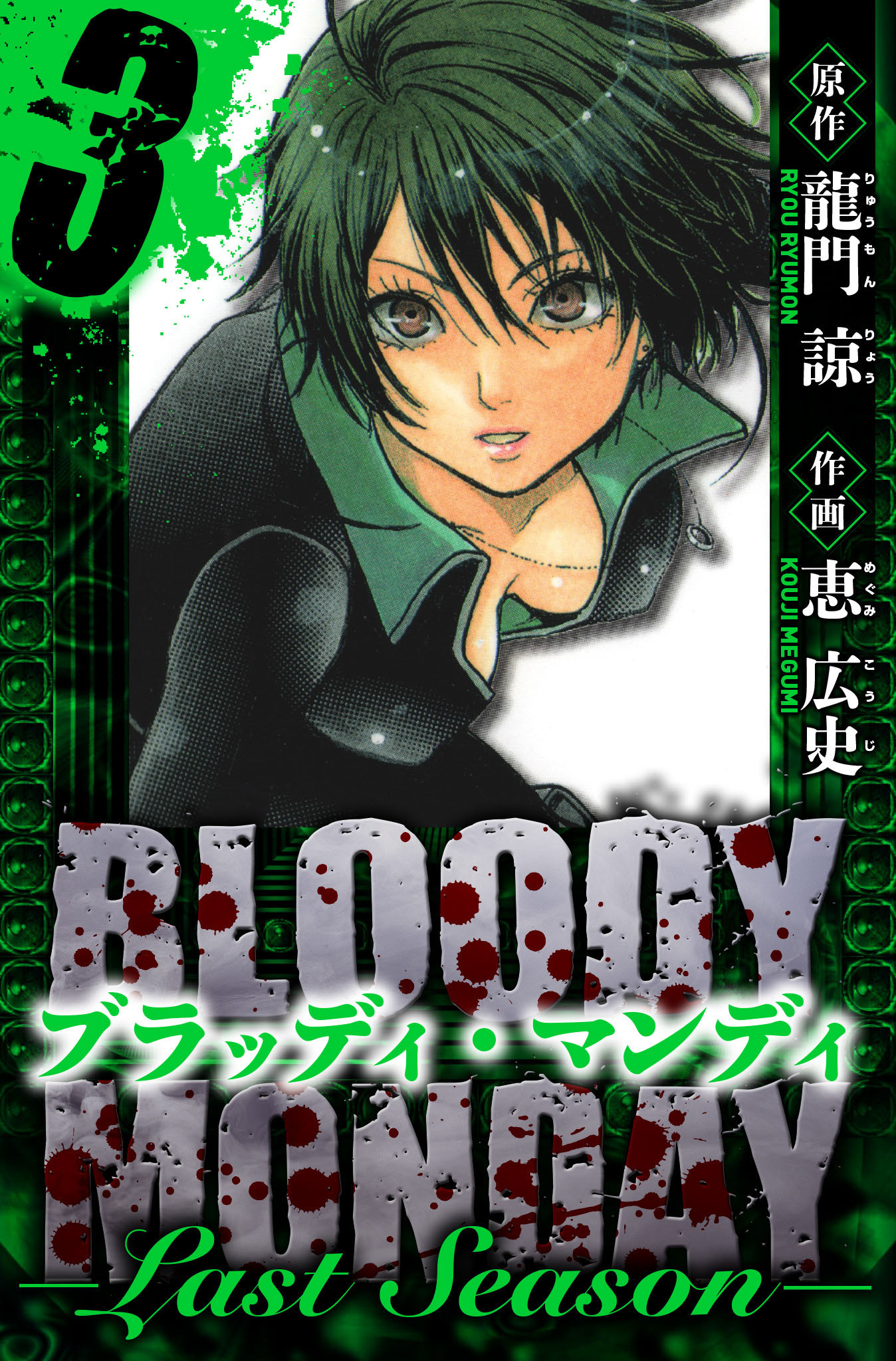 BLOODY MONDAY  Last Season　愛蔵版　3