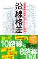 沿線格差