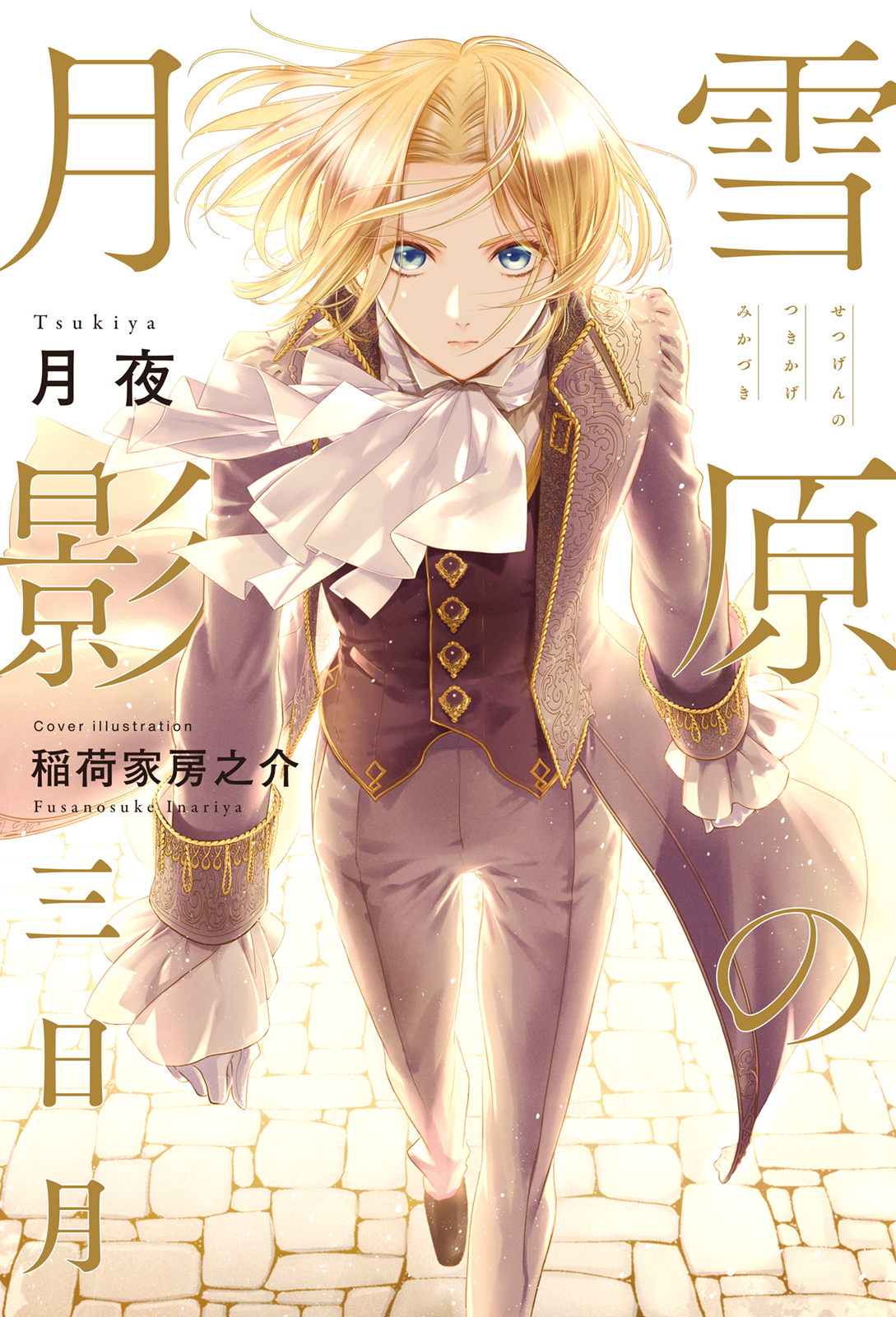 【期間限定　試し読み増量版　閲覧期限2026年9月27日】雪原の月影 三日月【イラスト入り】