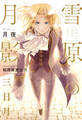 【期間限定 試し読み増量版 閲覧期限2026年9月27日】雪原の月影 三日月【イラスト入り】