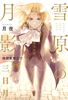 【期間限定 試し読み増量版 閲覧期限2026年9月27日】雪原の月影 三日月【イラスト入り】