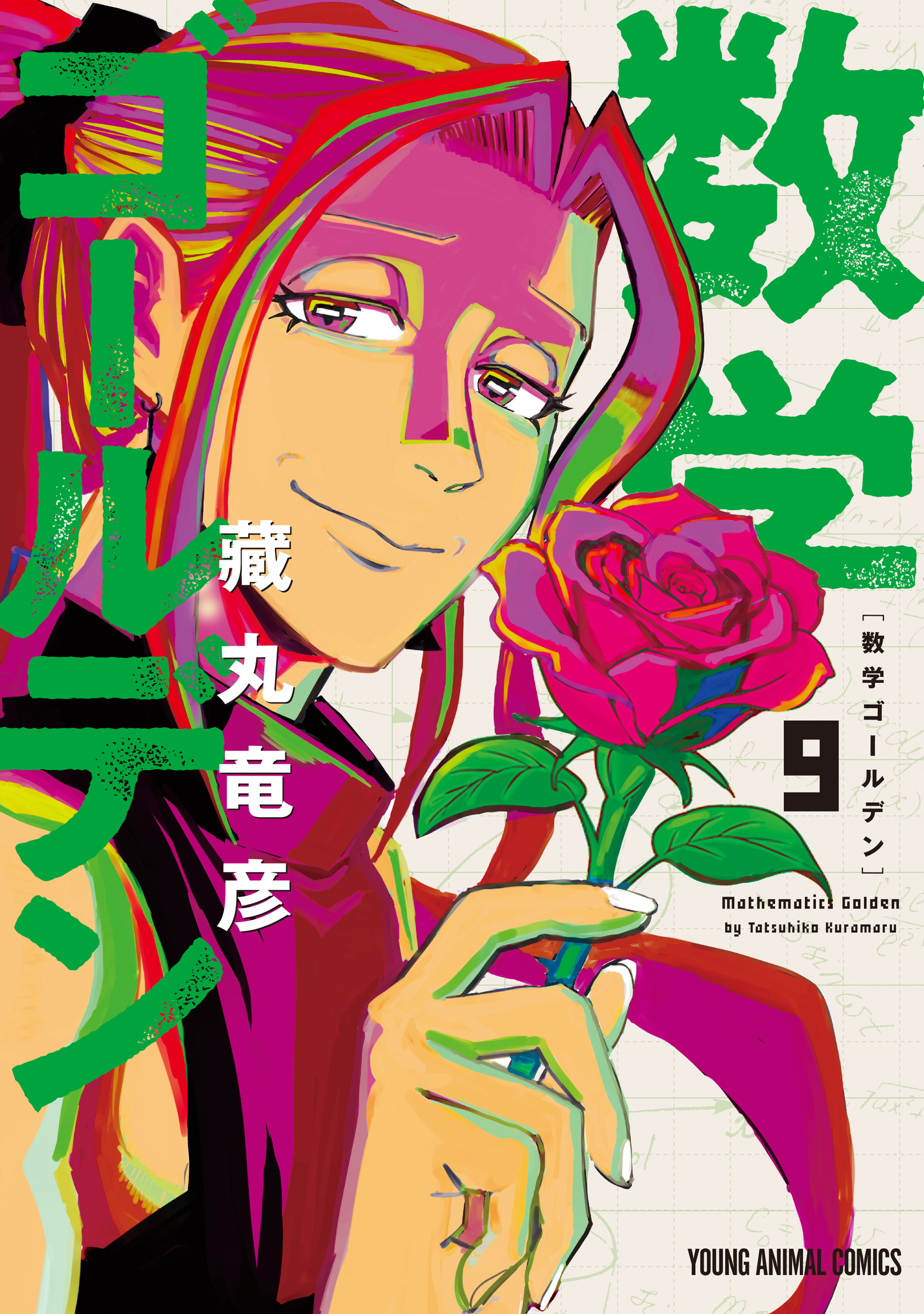 数学ゴールデン（９）