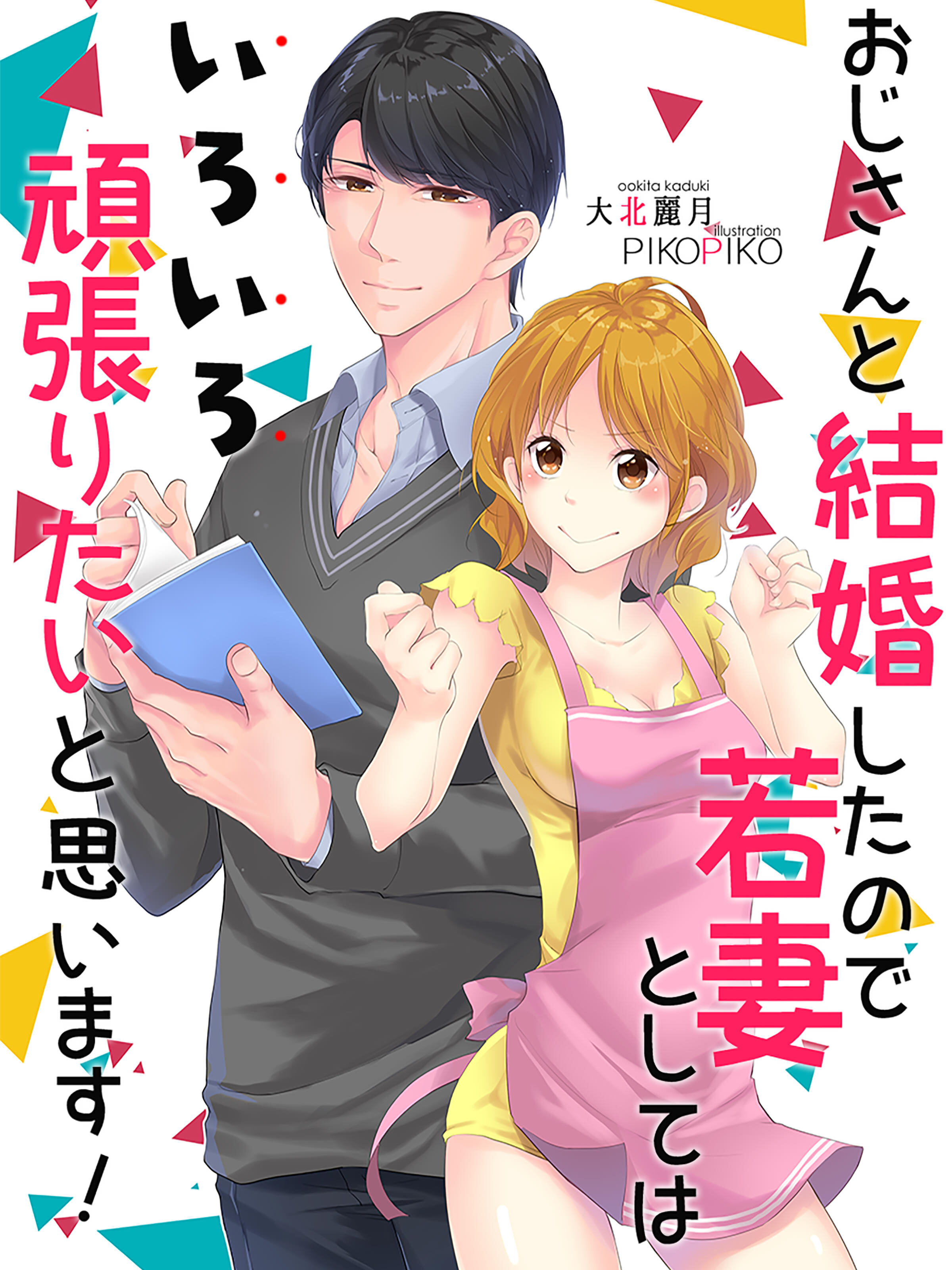 おじさんと結婚したので若妻としてはいろいろ頑張りたいと思います！