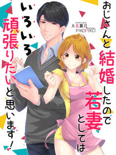 おじさんと結婚したので若妻としてはいろいろ頑張りたいと思います!