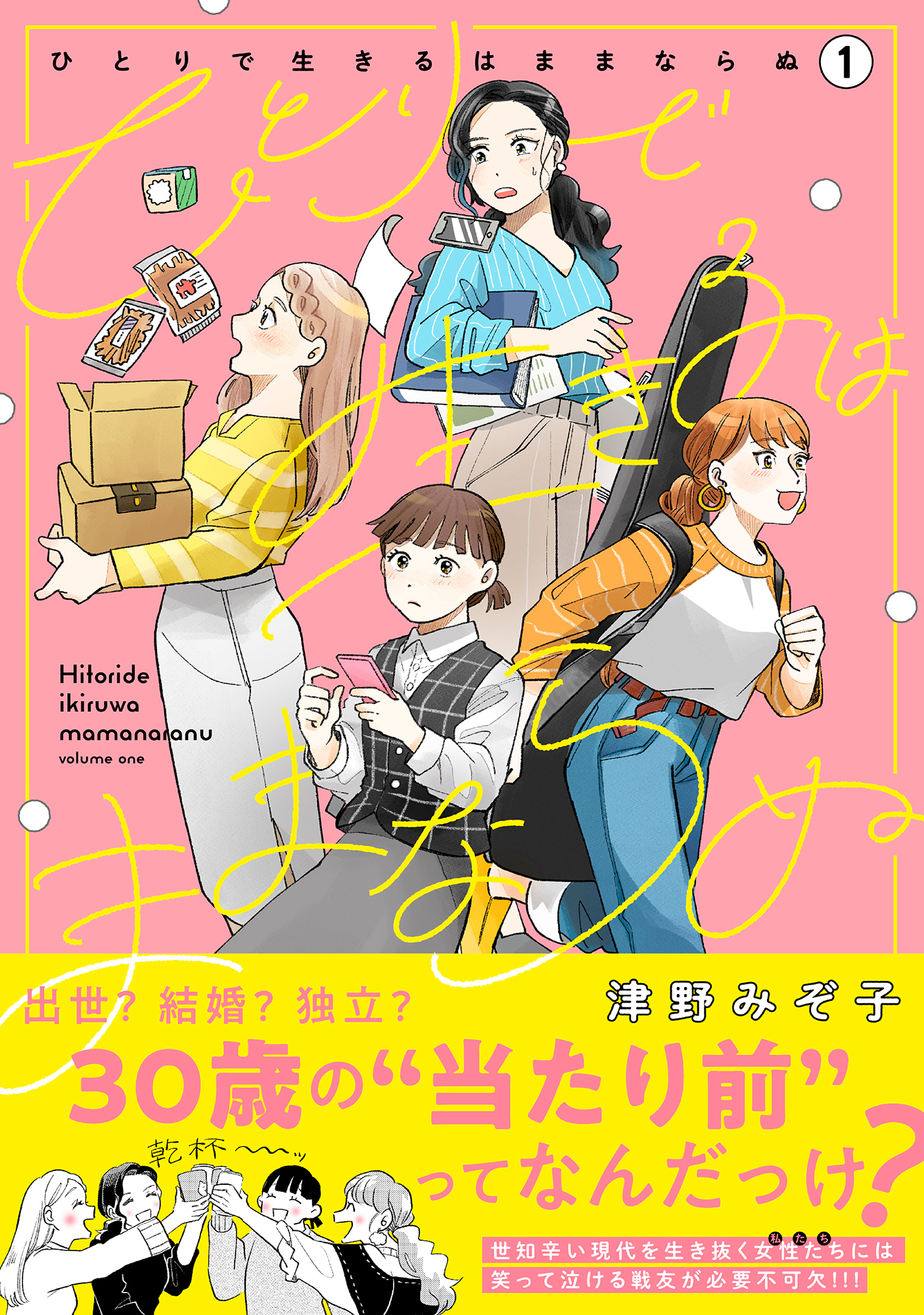 【期間限定　無料お試し版】ひとりで生きるはままならぬ 1