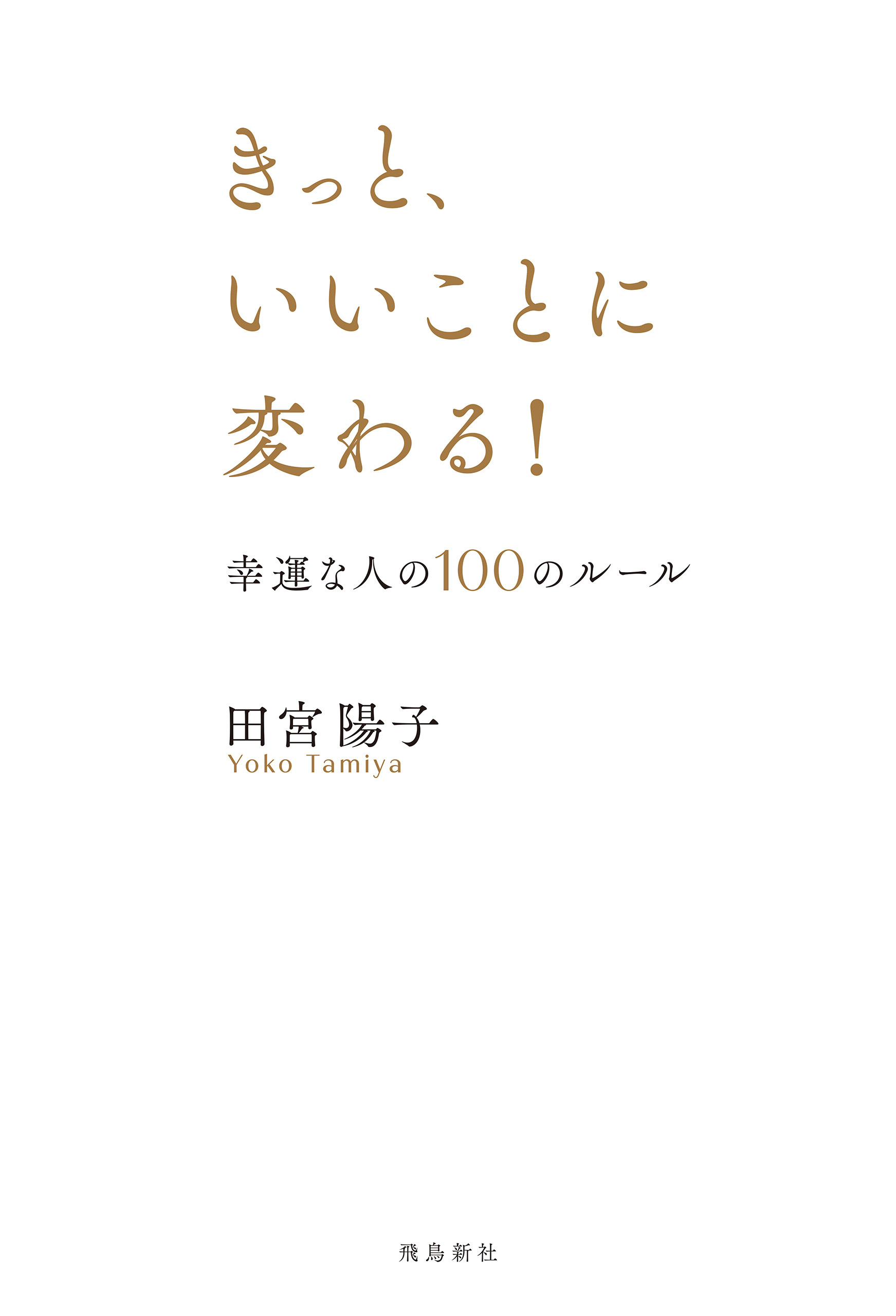きっと、いいことに変わる！　幸運な人の100のルール