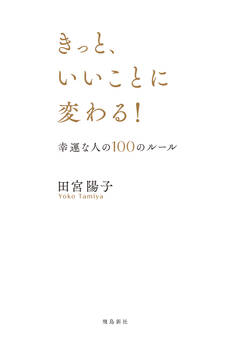 きっと、いいことに変わる! 幸運な人の100のルール