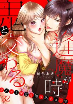鬼と交わる逢魔が時~ダメッ!何度も擦り込まないで…(32)