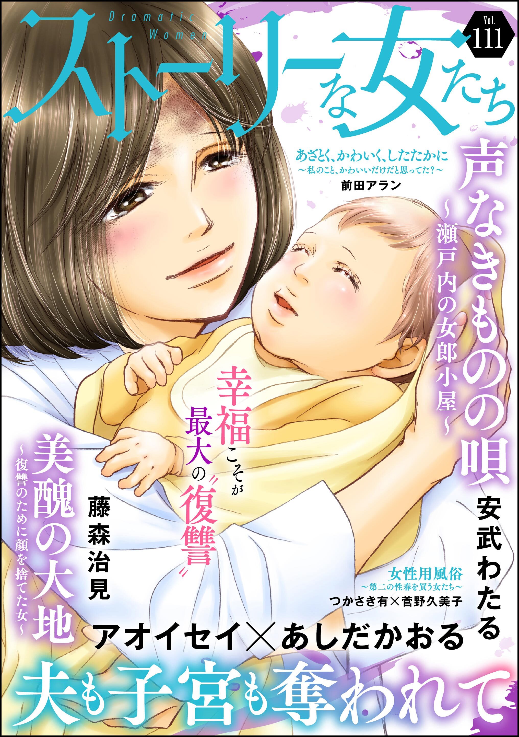 ストーリーな女たち　Vol.111