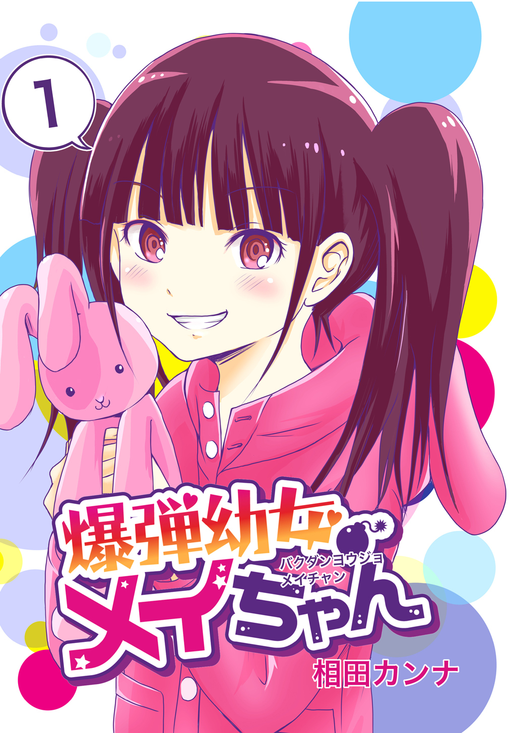 【期間限定　無料お試し版】爆弾幼女メイちゃん【同人版】(1)