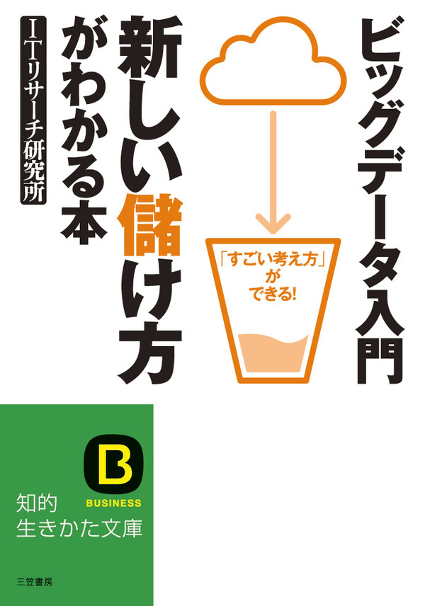 ビッグデータ入門　新しい儲け方がわかる本