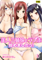 美人三姉妹とラブホ始めましたっ！（３）【R版】