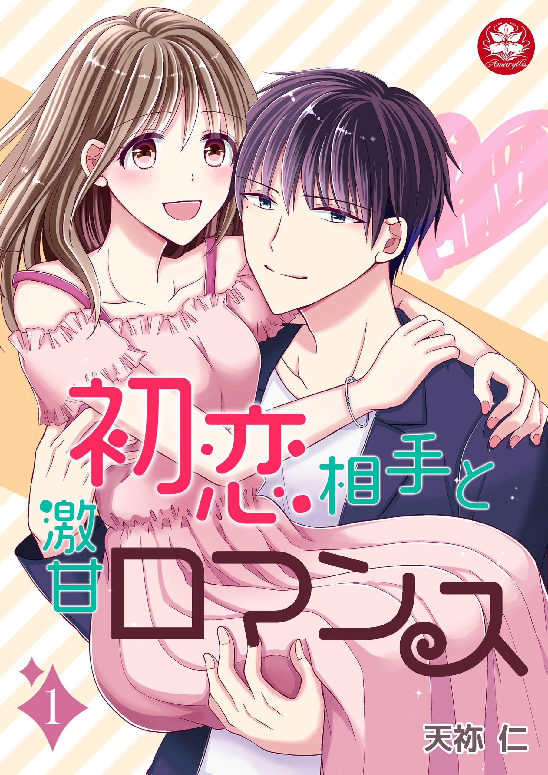 【期間限定　無料お試し版　閲覧期限2026年9月10日】初恋相手と激甘ロマンス　1話