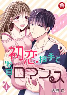 【期間限定 無料お試し版 閲覧期限2026年9月10日】初恋相手と激甘ロマンス 1話