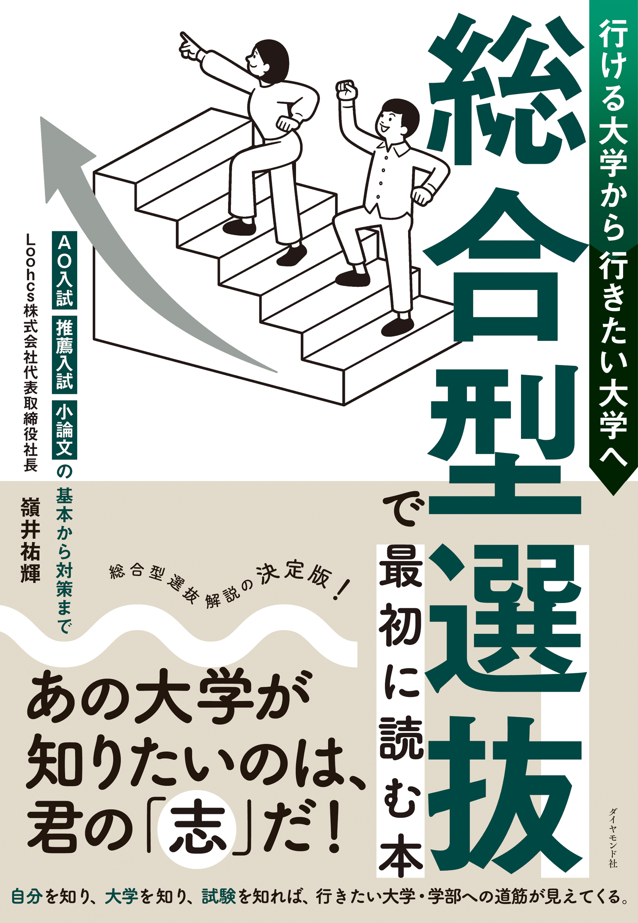 総合型選抜で最初に読む本　ＡＯ入試・推薦入試・小論文の基本から対策まで