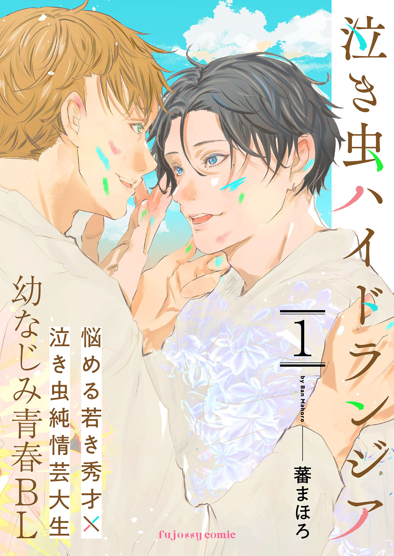 【期間限定　無料お試し版】泣き虫ハイドランジア 1