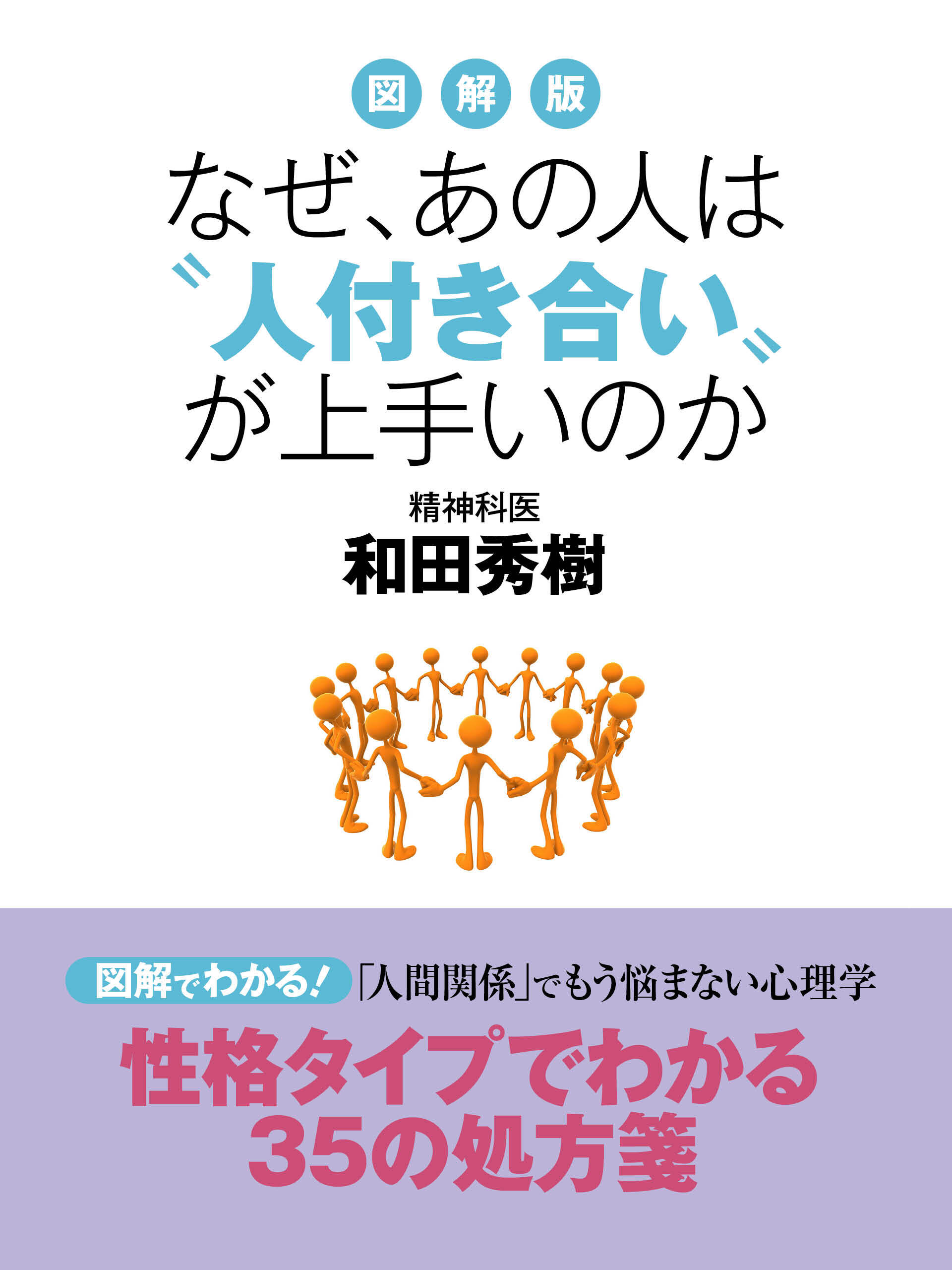 図解版　なぜ、あの人は“人付き合い”が上手いのか