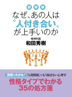 図解版 なぜ、あの人は“人付き合い”が上手いのか