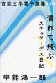 官能文学電子選集 宇能鴻一郎『濡れて飛ぶ』