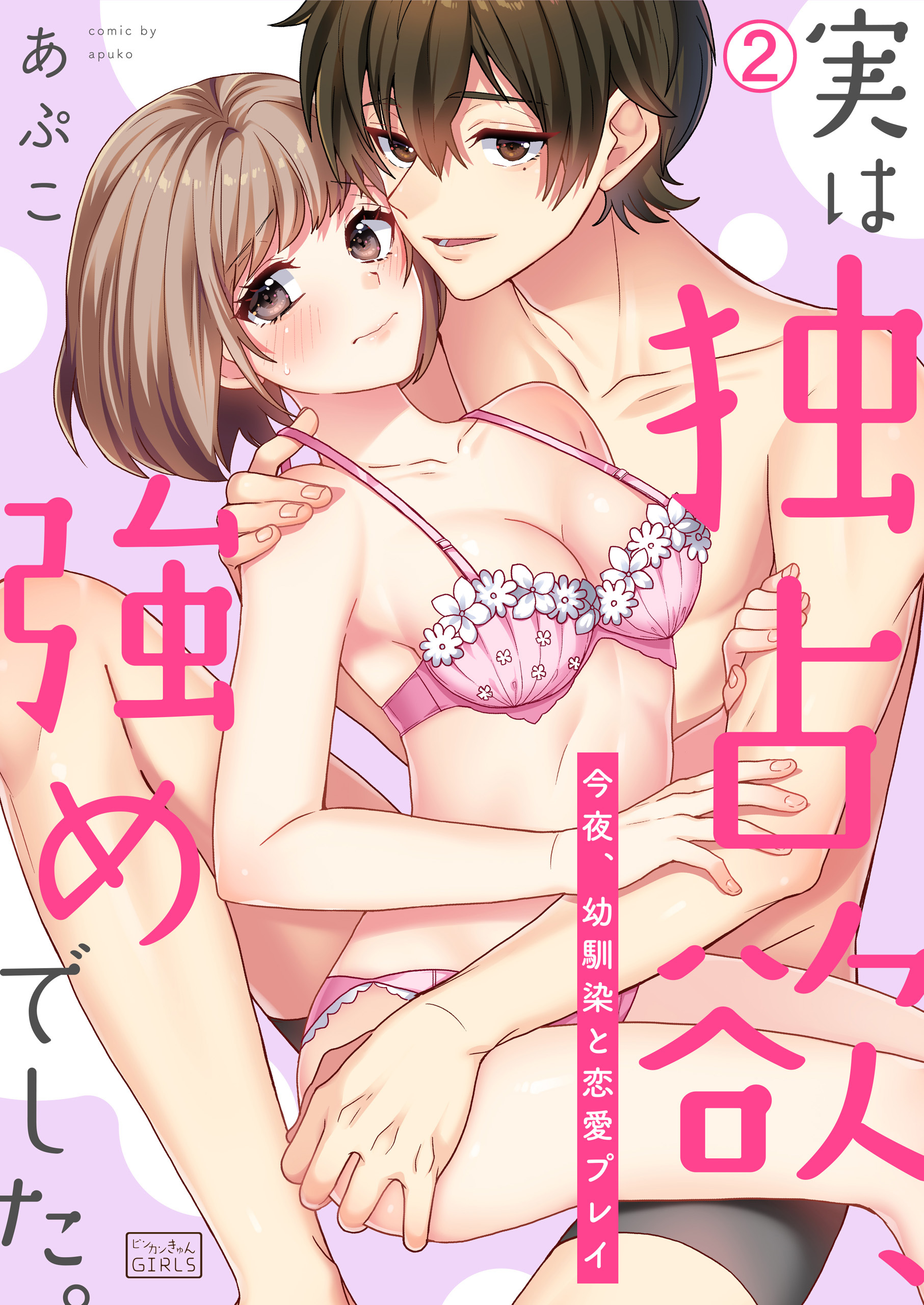 実は独占欲、強めでした。～今夜、幼馴染と恋愛プレイ
